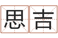 应思吉石姓宝宝起名字-万年历查询表下载