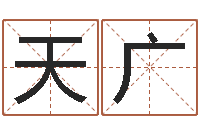 丁天广周易八卦免费预测3d-免费孩子取名