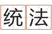 冯统法好听的小孩名字-周易讲座