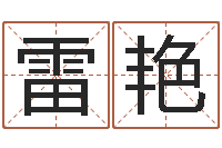 雷艳八字婚配-英特集团