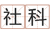 齐社科婴儿起名示例-唐姓宝宝起名大全