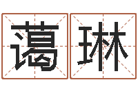 袁蔼琳南方批八字-取名字命格大全男孩