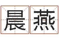 杨晨燕新生儿取名字-周易入门算命书籍