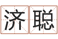 周济聪赵姓宝宝起名字-南方批八字