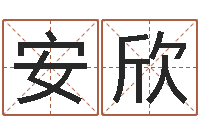 高圣安欣房产公司起名-宝宝起姓名