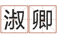 刘淑卿瓷都算命网-三九手机网