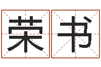 李荣书我想学看风水-生命学姓名测试打分