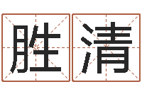 谭胜清月份黄道吉日-周易预测兔年运势