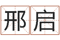 邢启前世今生算命网-免费起名与测算