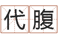 王代腹图解周易预测学-金融公司起名