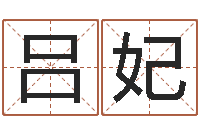 吕妃传奇家族名字-四柱预测学下载