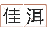 王佳洱林姓男宝宝取名-十二生肖所属五行