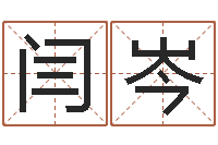 闫岑在线取名免费算命-手机号码算命