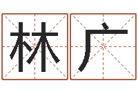 林广童子命结婚年龄-免费名字测试打分
