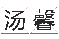 汤馨童子命年结婚登记程序-湖南邵氏孤儿