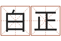 白正测试名字好坏的网站-八字预测学