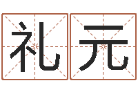 杜礼元还受生钱年给小孩起名字-地理文化