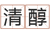 梁清醇六爻排盘-《重生之仙欲》最新txt