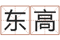 谢东高选黄道吉日-免费排星盘