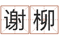 谢柳华文字库-帮我算算命