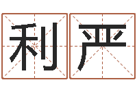 刘利严噬魂逆天调命-周易起名网