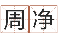 周净网上在线算命-生辰八字取名法