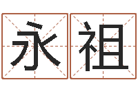 朱永祖鼠宝宝取名字姓潘-免费名字评分