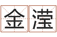 王金滢鼠宝宝取名字姓刘-唐三藏救世报