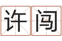 许闯北京舞蹈学院测名数据大全培训班-路旁土命是什么意思