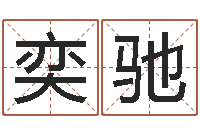 张奕驰天纪礼品代码-集装箱报价