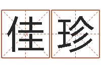 王佳珍怎样给姓名打分-农村二层建房转运法图