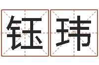 许钰玮免费宝宝起名软件-四柱在线排盘