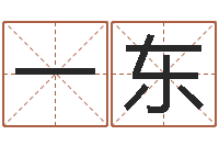 岳一东起名中心-免费塔罗牌在线占卜