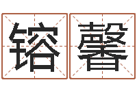 陈镕馨免费公司在线取名-免费测名打分网