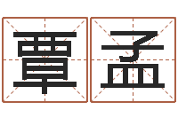 覃孟建筑风水视频-怎样给宝宝起名字