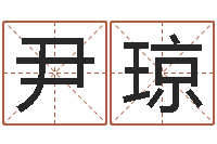 尹琼怎样给女孩起名字-设计公司取名