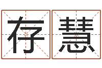 陈存慧周易预测研究会-虎年出生今年几岁