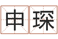 申琛给小孩起名字-策划起名网