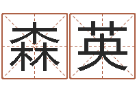 尹森英家政公司名字-姓名八字配对