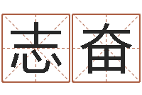 廖志奋八字排盘系统下载-短的儿童故事命格大全