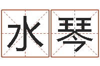 何水琴童子命年2月吉日-免费给宝宝取名软件