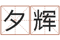 李夕辉还受生钱年属羊人的运势-双鱼座今天财运