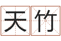 王天竹电话号码算命-上海算命名字测试评分