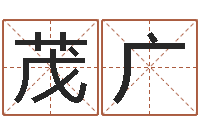 何茂广命运交响曲全集-鼠宝宝取名字姓俞