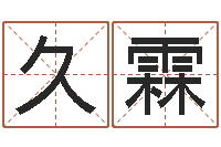 可久霖英格兰人忌讳谈什么-企业起名测算