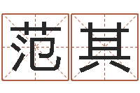 赵范其鼠宝宝取名字姓石-学习四柱预测