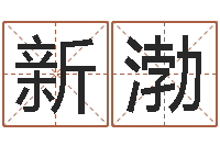 李新渤万年历查询名字好坏-如何看房屋风水