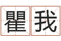 瞿我四柱八字喜用神-温文尔雅的意思