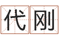 张代刚如何帮宝宝起名字-学习八字算命