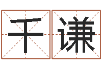 兰千谦给双包胎男孩取名字-子平八字